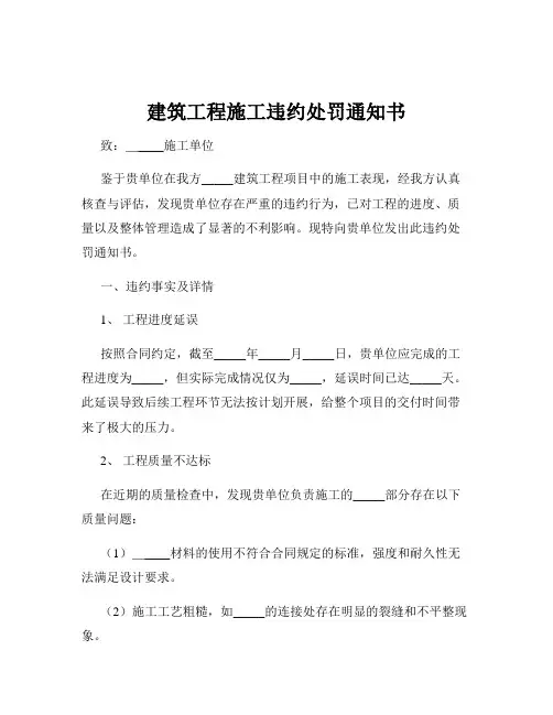 建筑工程施工违约处罚通知书