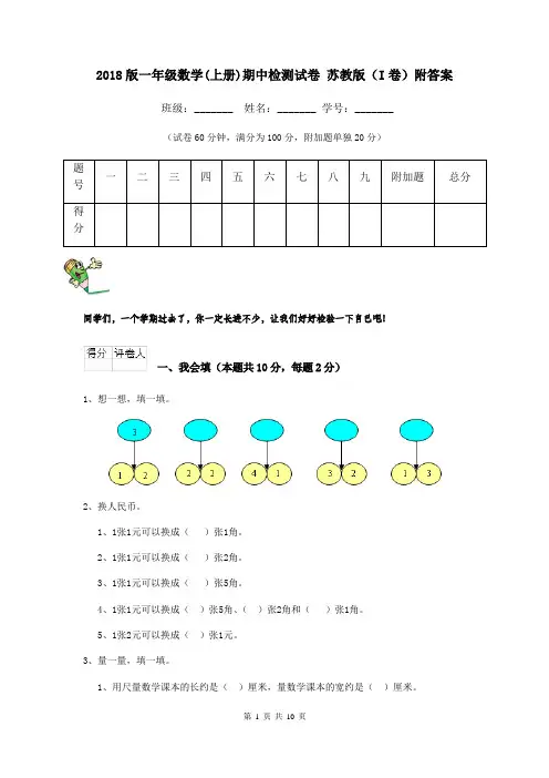 2018版一年级数学(上册)期中检测试卷 苏教版(I卷)附答案