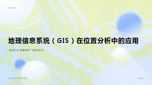 地理信息系统(GIS)在位置分析中的应用