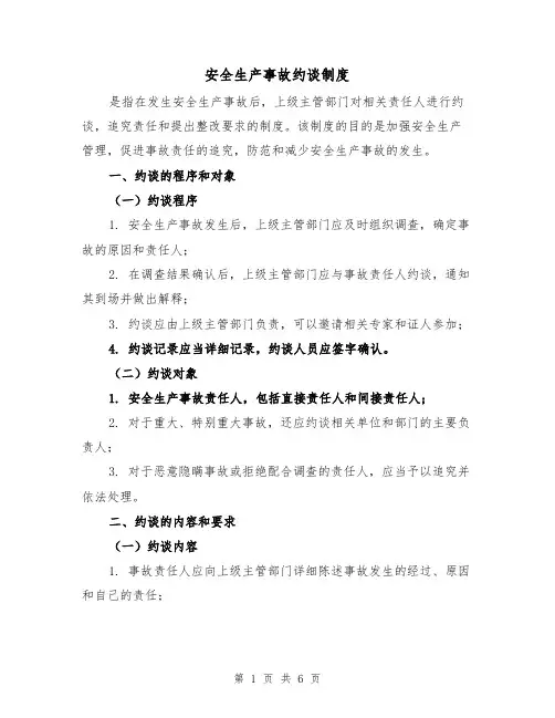 安全生产事故约谈制度(3篇)