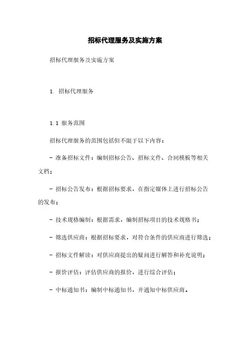 招标代理服务及实施方案
