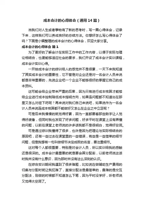 成本会计的心得体会（通用14篇）