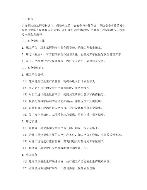装修合同员工安全责任书