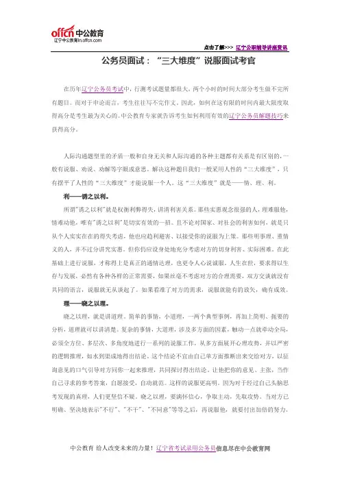 公务员面试：“三大维度”说服面试考官