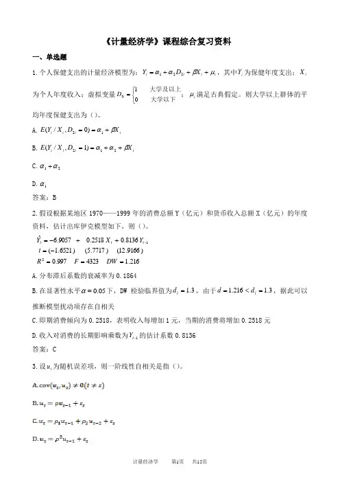 计量经济学期末考试复习资料
