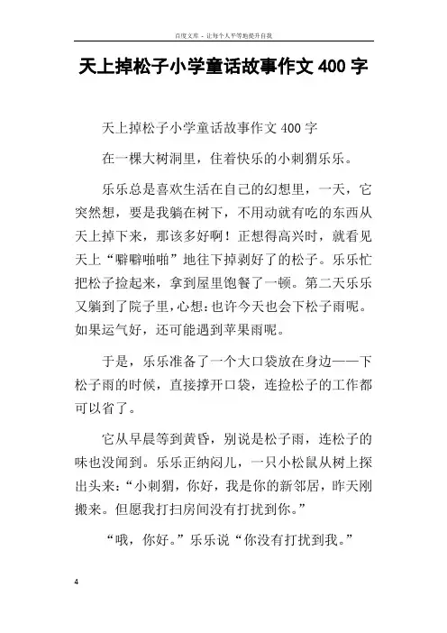 天上掉松子小学童话故事作文400字