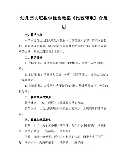 幼儿园大班数学优秀教案《比较轻重》含反思