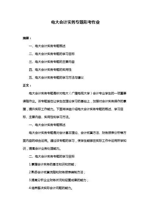 电大会计实务专题形考作业