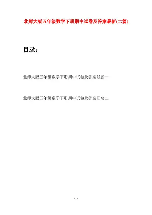 北师大版五年级数学下册期中试卷及答案最新(二篇)