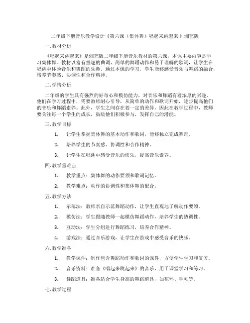 二年级下册音乐教学设计《第六课(集体舞)唱起来跳起来 》湘艺版