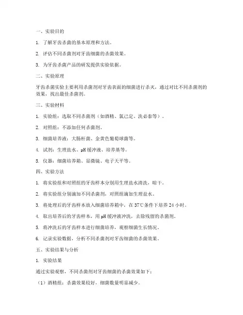 牙齿杀菌实验报告模板