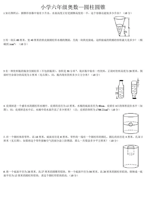小学六年级奥数(圆柱圆锥)