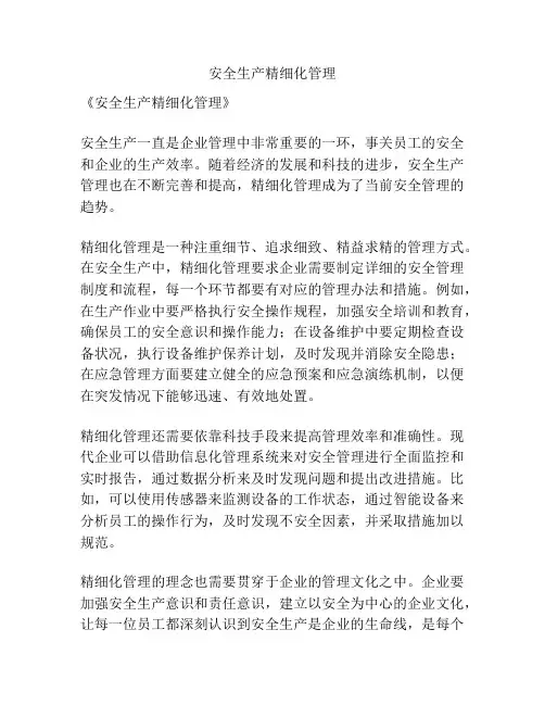 安全生产精细化管理