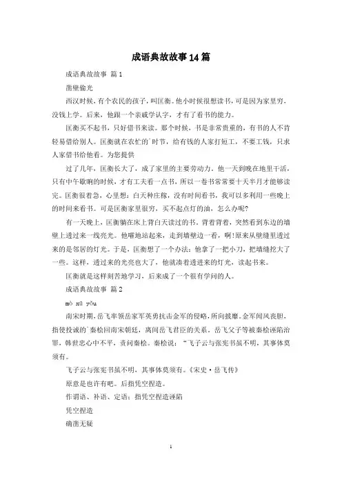 成语典故故事14篇