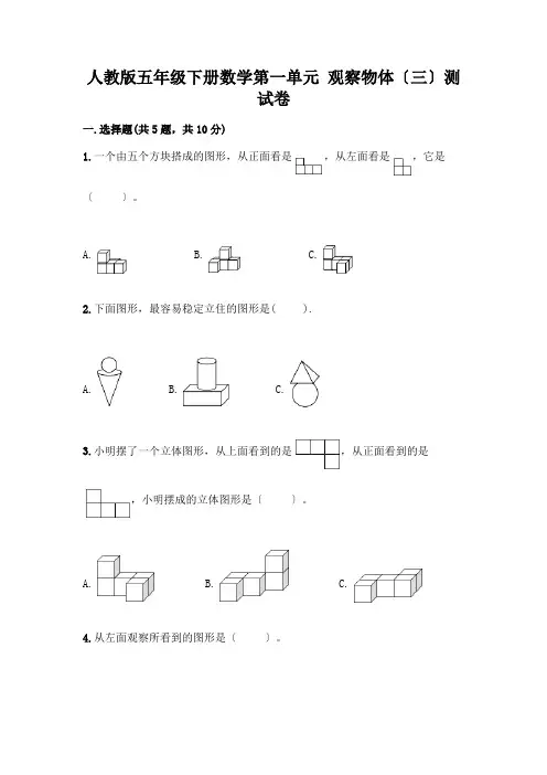 五年级下册数学第一单元 观察物体(三)测试卷附答案【满分必刷】