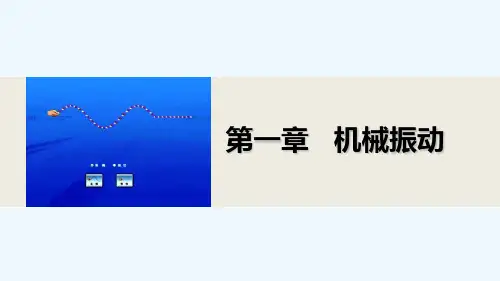 2014-2015学年高二物理教科版选修3-4课件：1.4 阻尼振动 受迫振动 