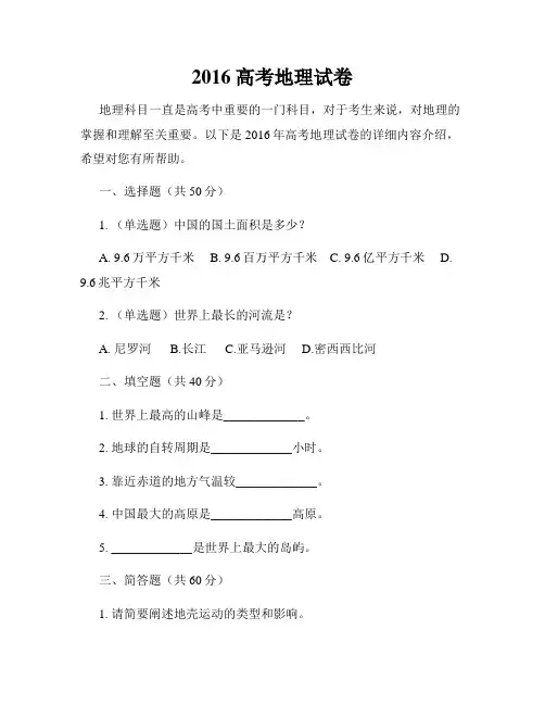 2016高考地理试卷