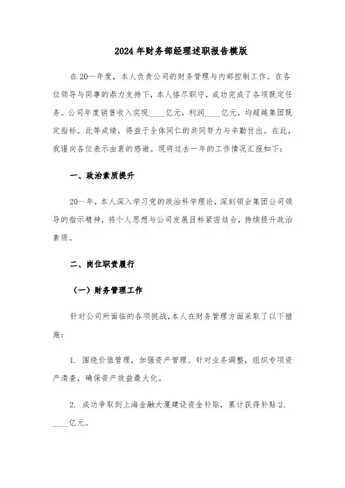 2024年财务部经理述职报告模版（五篇）