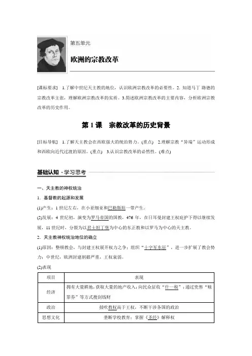 人教版高中历史选修一历史上重大改革回眸第五单元欧洲的宗教改革导学案 第1课