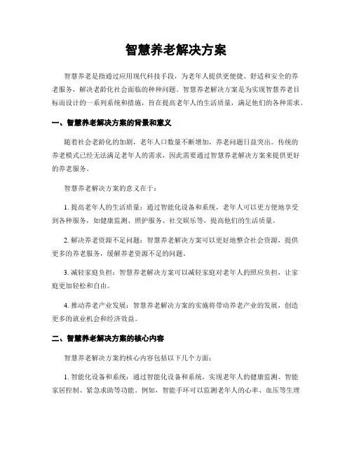 智慧养老解决方案