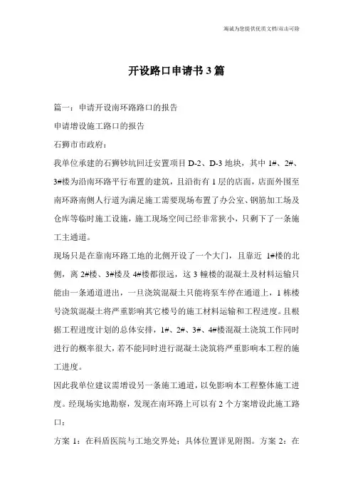 开设路口申请书3篇