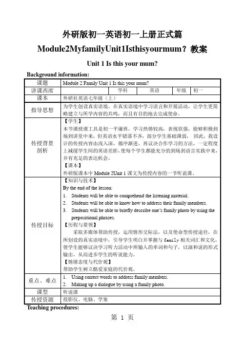 外研版初一英语初一上册正式篇Module2MyfamilyUnit1Isthisyourmum？教案