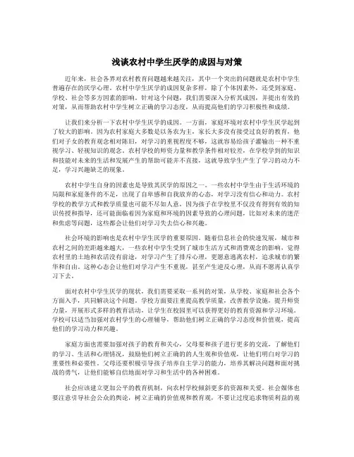 浅谈农村中学生厌学的成因与对策