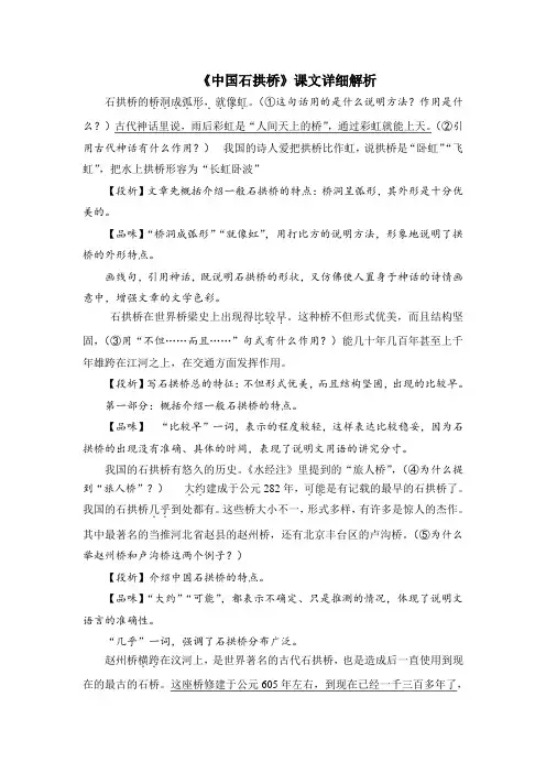 鲁教版语文七年级下册第13课《中国石拱桥》课文详细解析