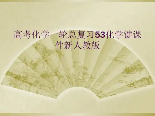 高考化学一轮总复习53化学键课件新人教版