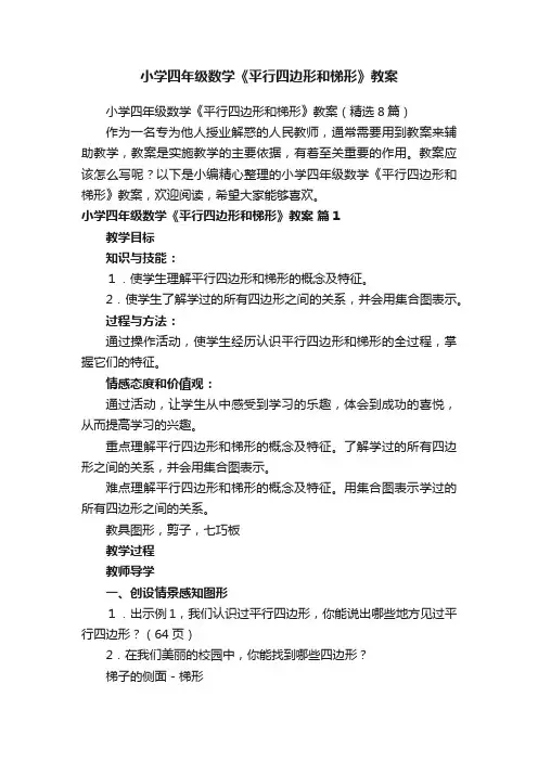 小学四年级数学《平行四边形和梯形》教案（精选8篇）
