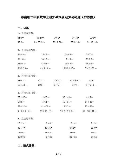 部编版二年级数学上册加减混合运算易错题(附答案)
