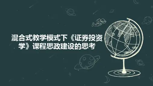 混合式教学模式下《证券投资学》课程思政建设的思考