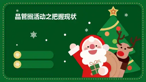 品管圈活动之把握现状