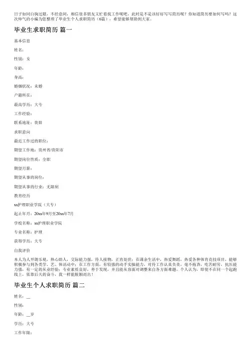 毕业生个人求职简历(6篇)