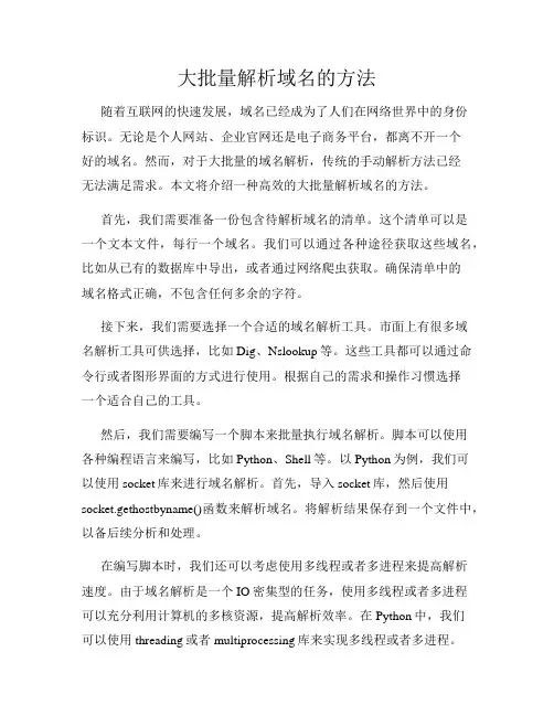大批量解析域名的方法
