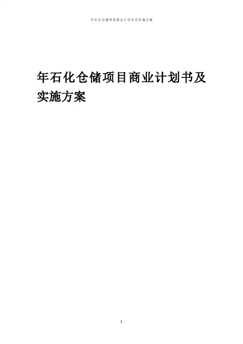 2024年年石化仓储项目商业计划书及实施方案