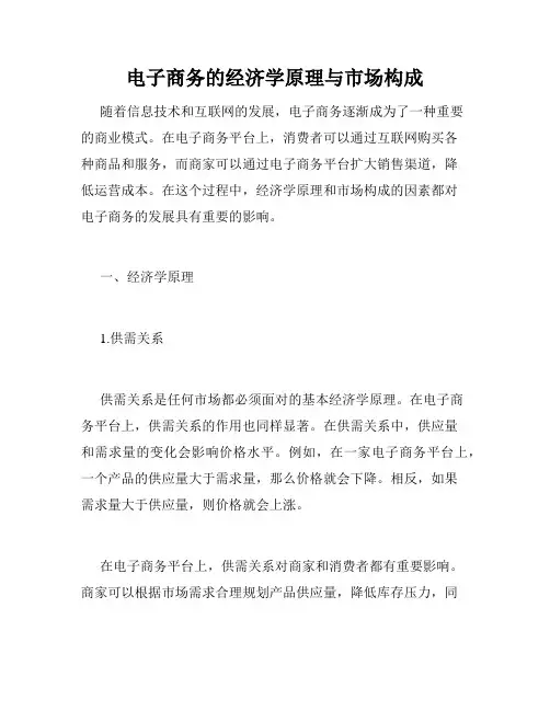 电子商务的经济学原理与市场构成
