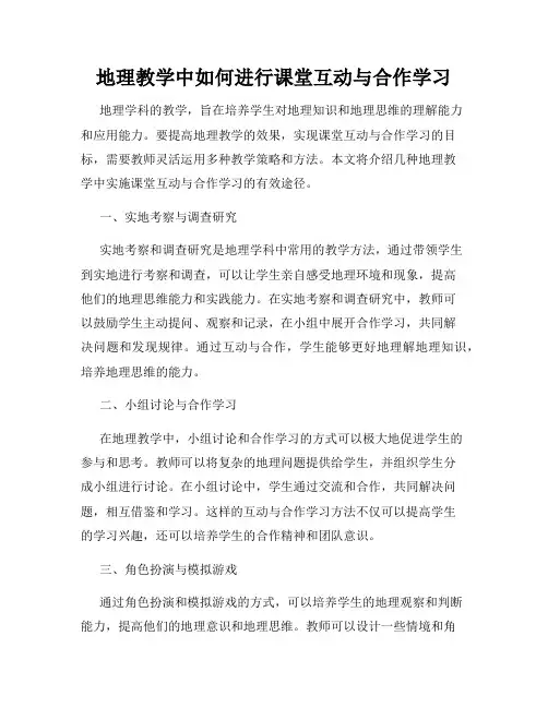 地理教学中如何进行课堂互动与合作学习