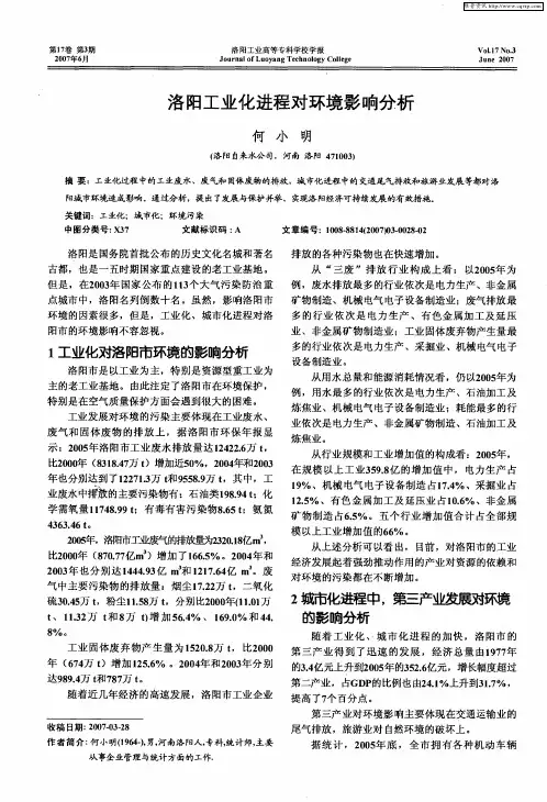 洛阳工业化进程对环境影响分析