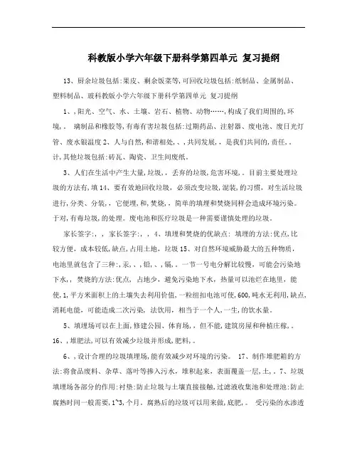 科教版小学六年级下册科学第四单元 复习提纲