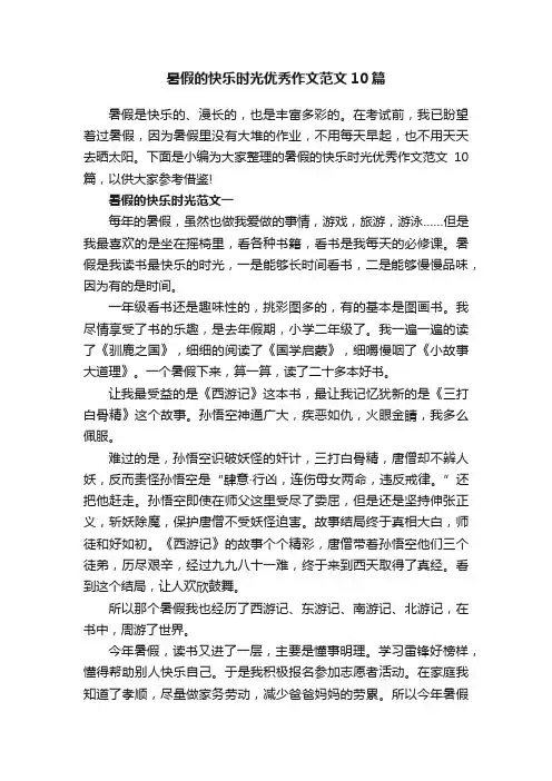 暑假的快乐时光优秀作文范文10篇