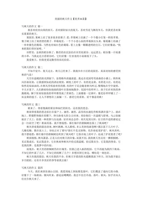 美丽的秋天作文【优秀8篇】