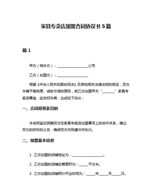 家具专卖店加盟合同协议书5篇