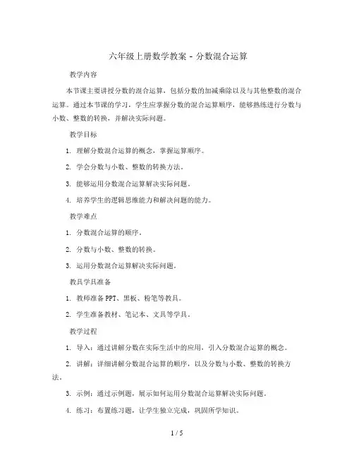 六年级上册数学教案   -分数混合运算   西师大版