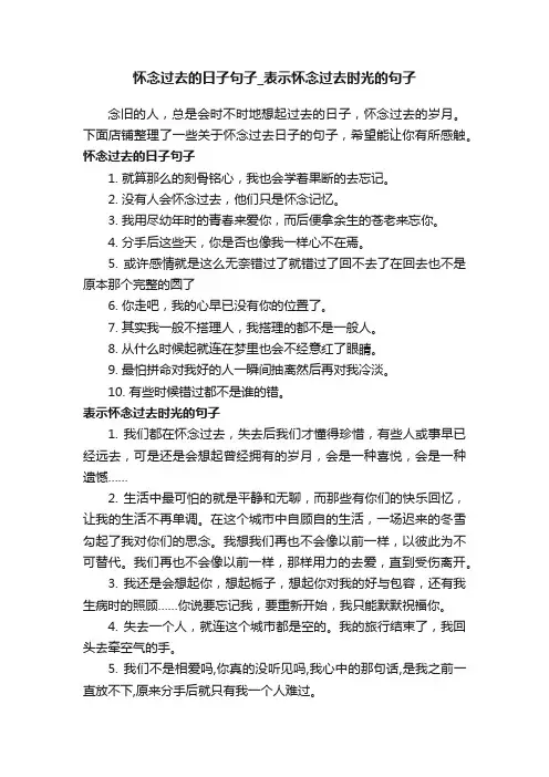 怀念过去的日子句子_表示怀念过去时光的句子