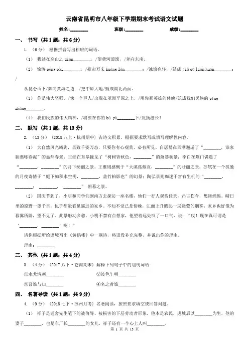 云南省昆明市八年级下学期期末考试语文试题