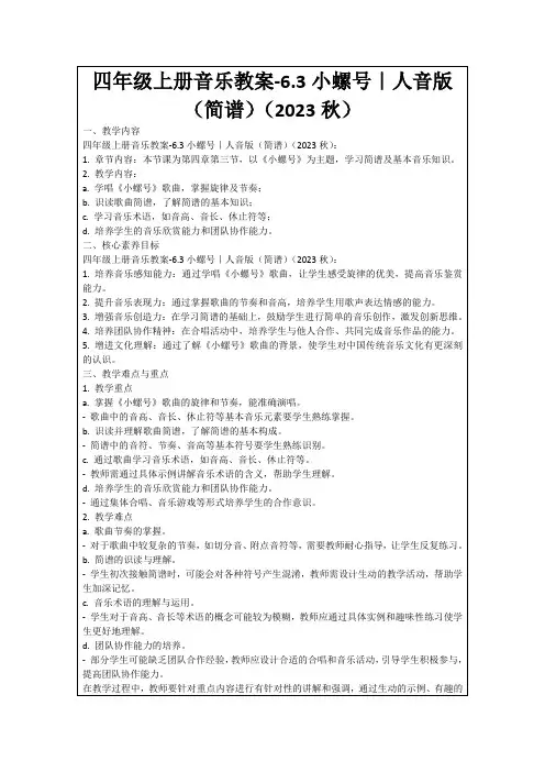 四年级上册音乐教案-6.3小螺号｜人音版(简谱)(2023秋)