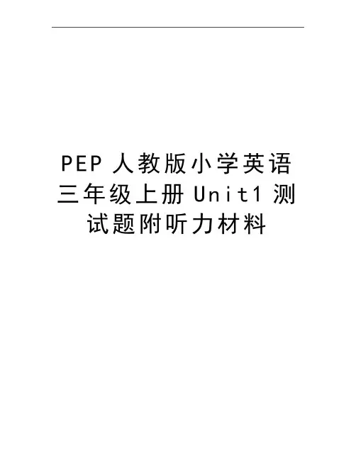 最新PEP人教版小学英语三年级上册Unit1测试题附听力材料