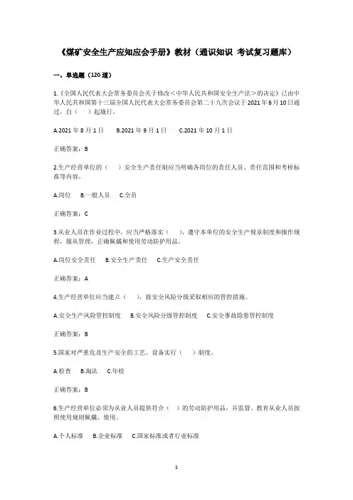 《煤矿安全生产应知应会手册》第一到六章通识知识题库