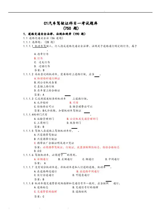 C1汽车驾驶证考试题库完整